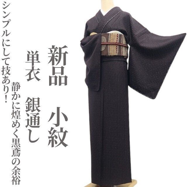 マンマ様専用❁tomihisa❁新品 単衣 銀通し 着物 正絹 仕付け糸付 
