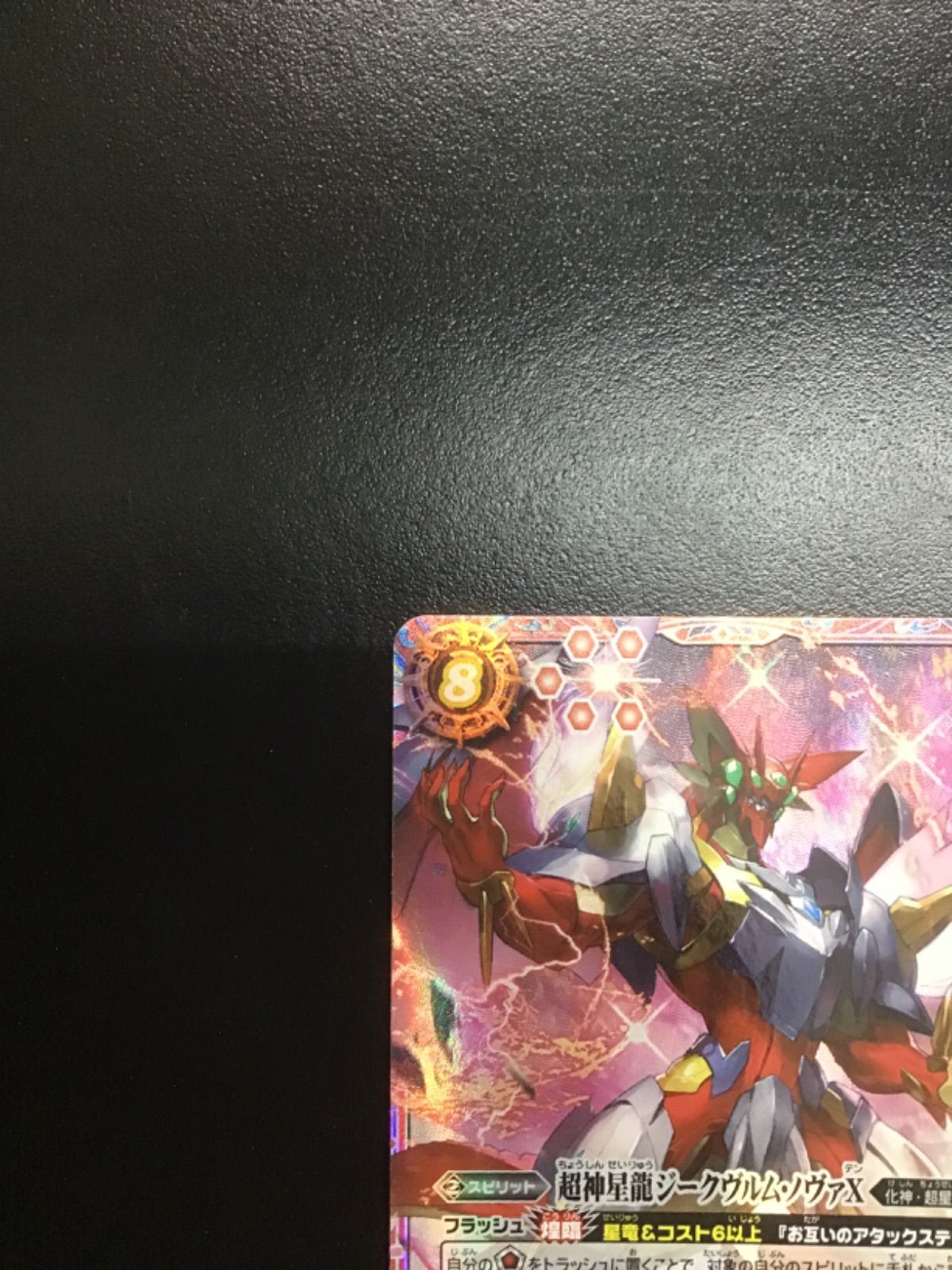 バトスピ 超神星龍ジークヴルム・ノヴァX (BSC50収録版 シークレット