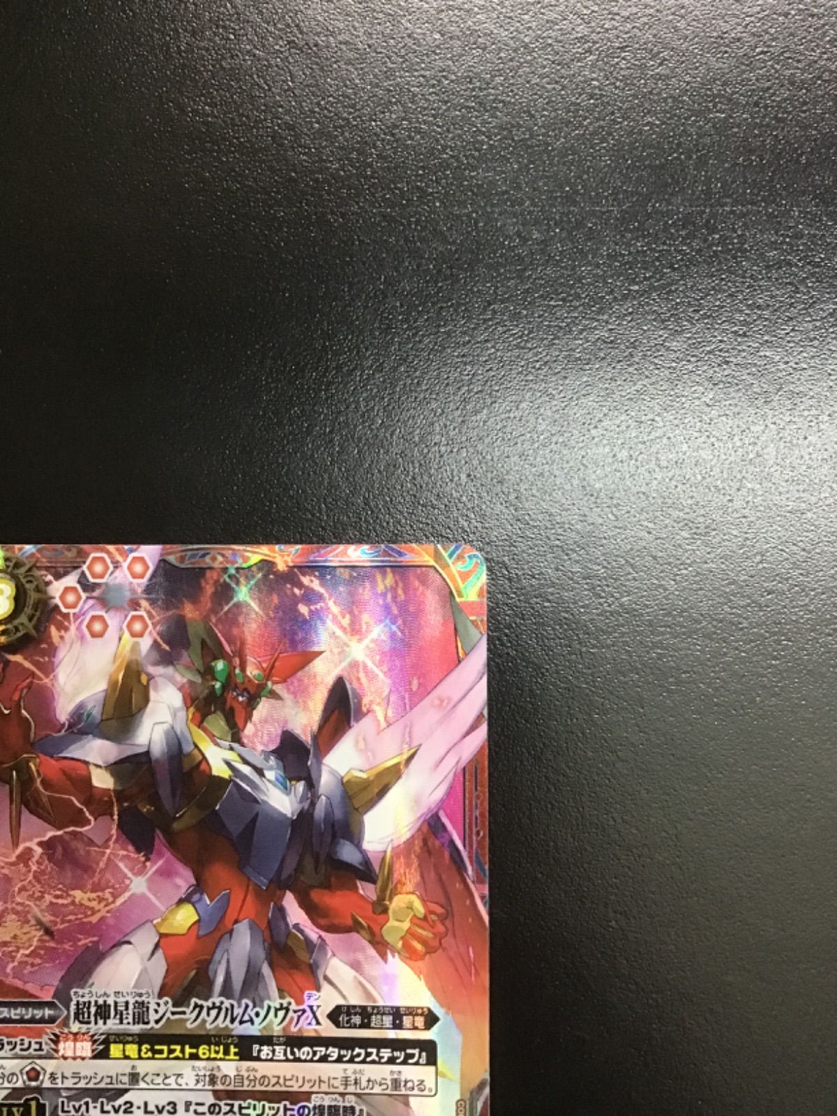 バトスピ 超神星龍ジークヴルム・ノヴァX (BSC50収録版 シークレット