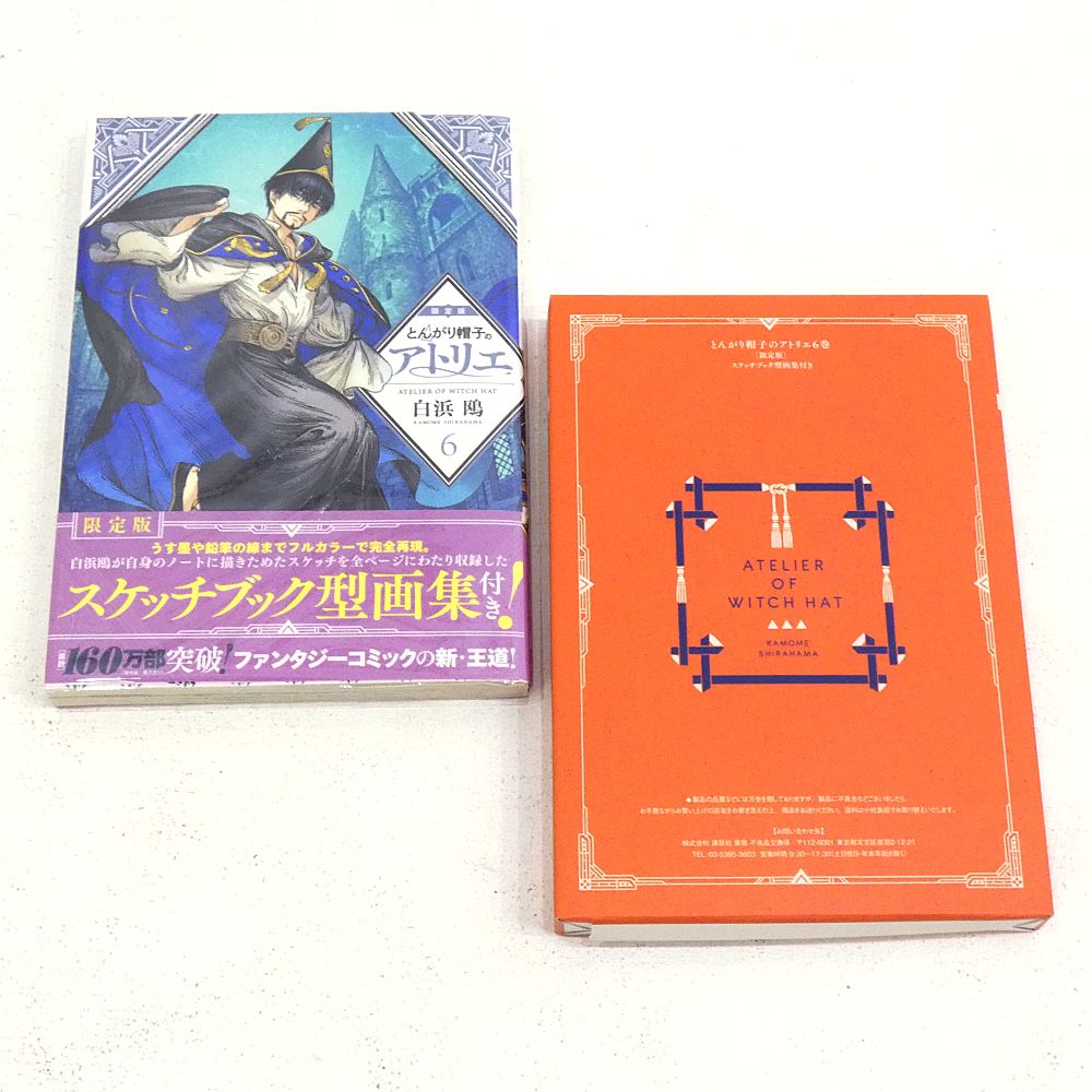 小牧店】とんがり帽子のアトリエ 限定版 2・4・6巻 白浜鴎 【I203-4564