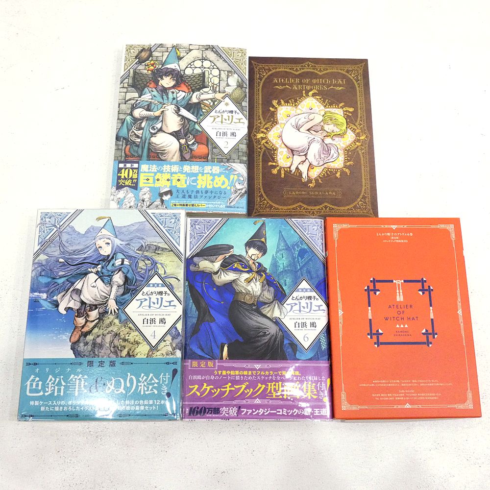 小牧店】とんがり帽子のアトリエ 限定版 2・4・6巻 白浜鴎 【I203-4564 