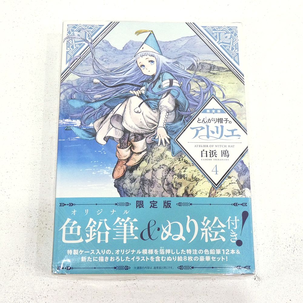 とんがり帽子のアトリエ 2巻 4巻 6巻 限定版セット とんがり帽子の