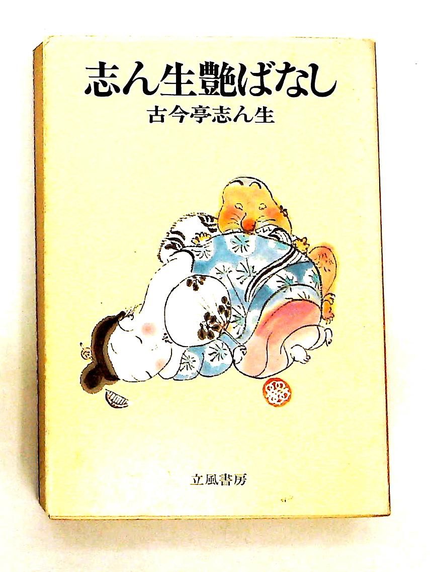 志ん生艶ばなし 文庫 古今亭 志ん生 立風書房 - メルカリ