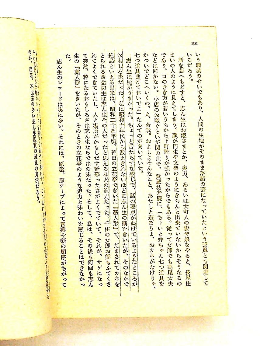志ん生艶ばなし 文庫 古今亭 志ん生 立風書房 - メルカリ