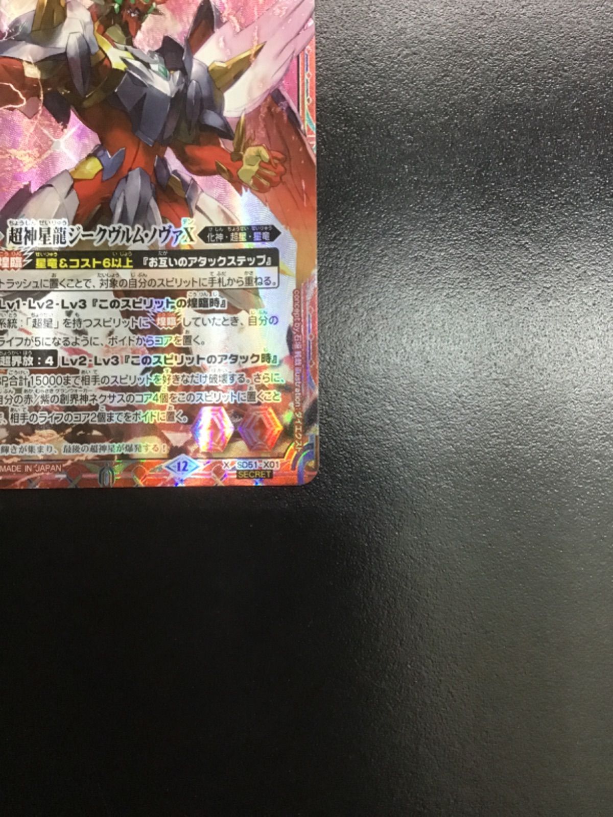 バトスピ 超神星龍ジークヴルム・ノヴァX (BSC50収録版 シークレット