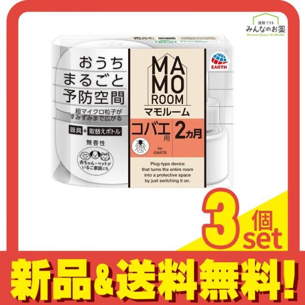 アース マモルーム コバエ用 2ヵ月用 器具+取替えボトルセット 1組入 3個セット まとめ売り