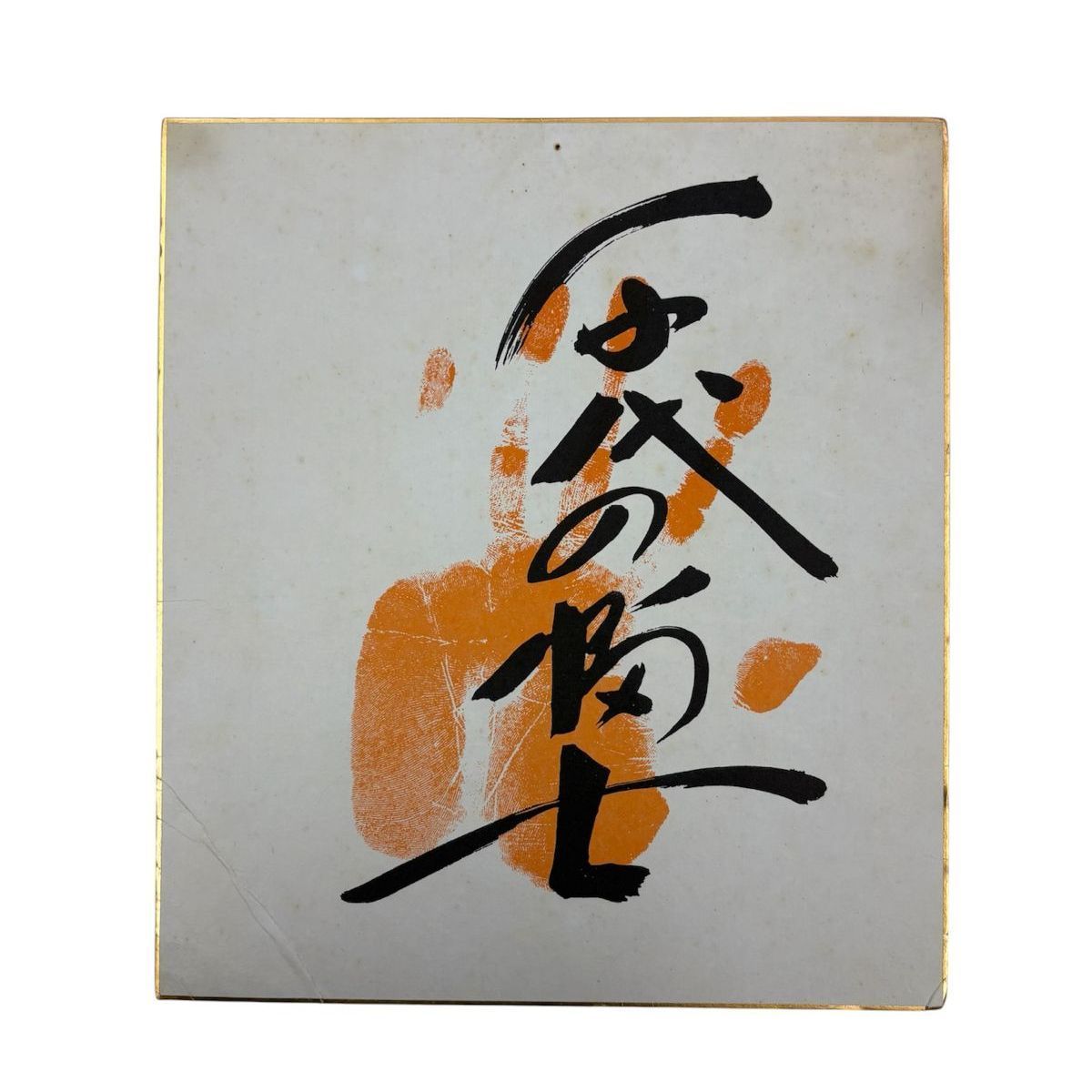千代の富士 手形 - メルカリ