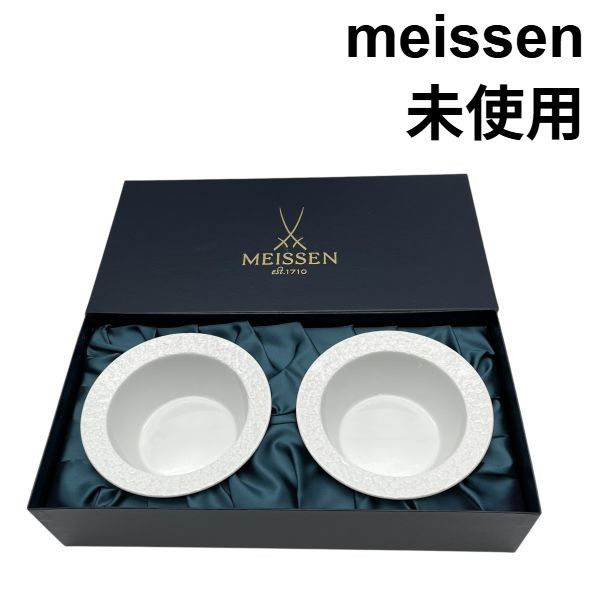 未使用 マイセン meissen ボウルペアセット ロイヤルブロッサム