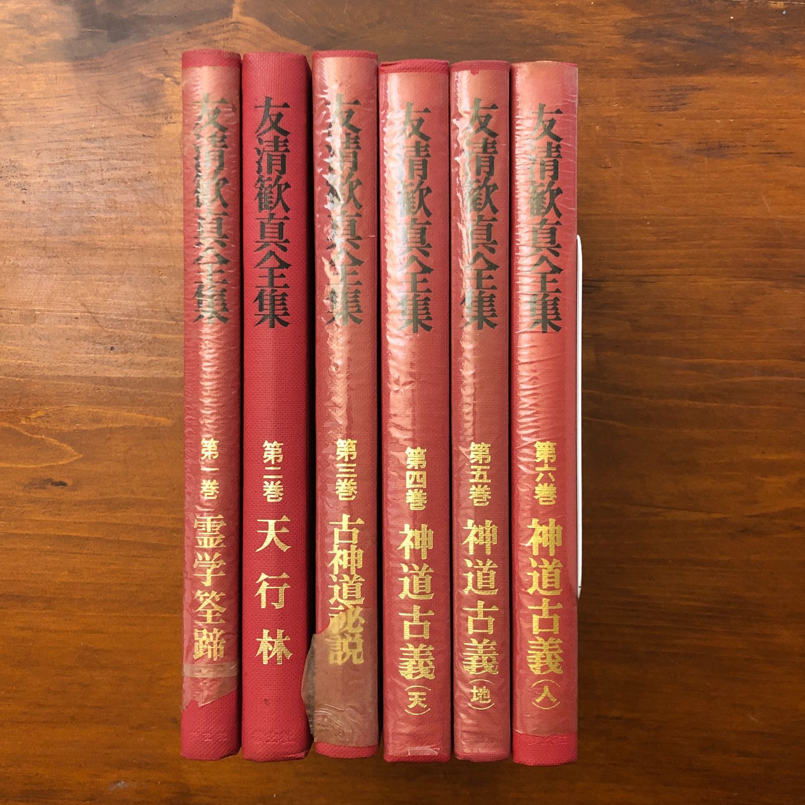 友清歓真全集 全6巻揃い 友清歓真 参玄社 昭和47年9月1日発行 ☆霊学 