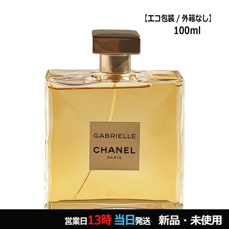 箱なし ガブリエル シャネル オードゥ パルファム SP 100ml コンパクト 