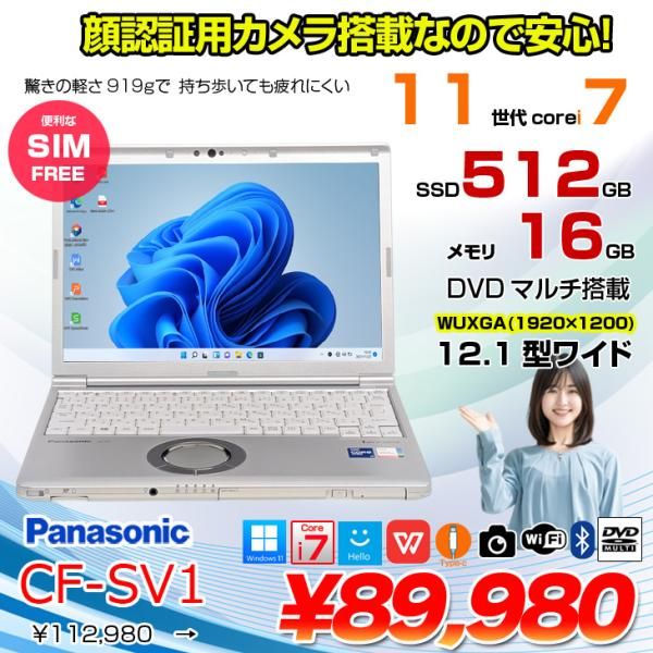中古パソコン】【SIMフリー】Panasonic CF-SV1 ノート 選べるカラー
