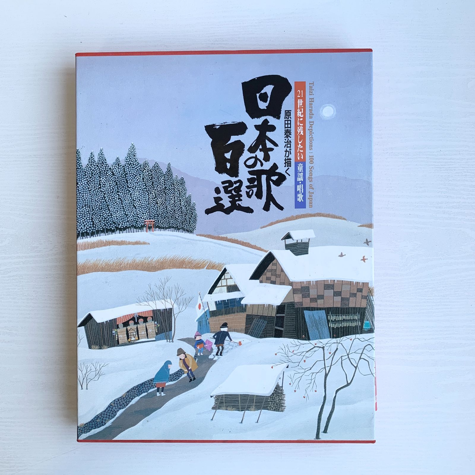 原田泰治が描く日本の歌百選 素朴画 絵 イラスト 21世紀に残したい童謡 