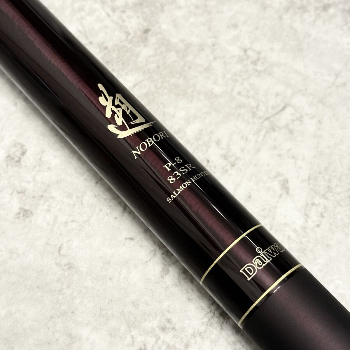 ☆極美品☆ダイワ 遡サーモンハンター P-8 83SR/DAIWA NOBORI - メルカリ
