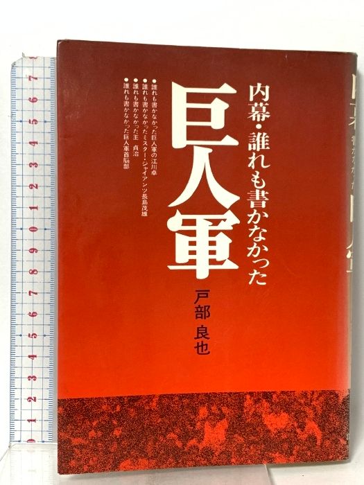 内幕・誰れも書かなかった巨人軍　戸部良也　エスプロ出版　初版♢h217w66 ⁄ 内幕・誰れも書かなかった巨人軍(戸部良也) 大内学