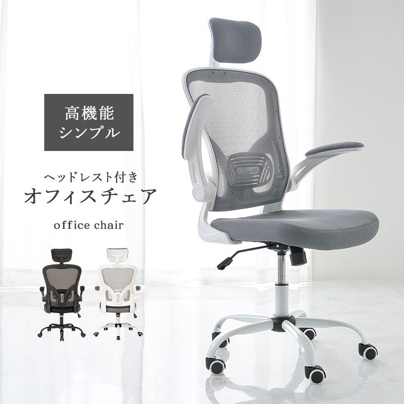 オフィスチェア ヘッドレスト付き 高機能 メッシュ生地 ワークチェア 跳ね上げ式 昇降式 ロッキング機能 キャスター付 360°回転 8601