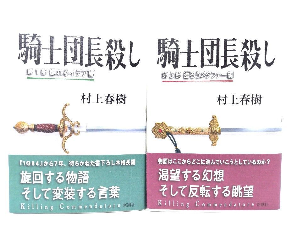 中古】騎士団長殺し2冊セット (第1部・顕れるイデア編/第2部・ 遷ろう