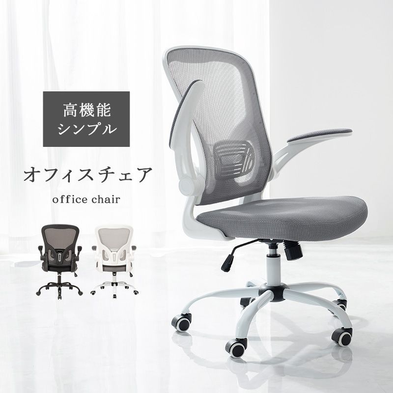 オフィスチェア メッシュ生地 ワークチェア 跳ね上げ式 昇降式 ロッキング機能 キャスター付 360°回転 8601