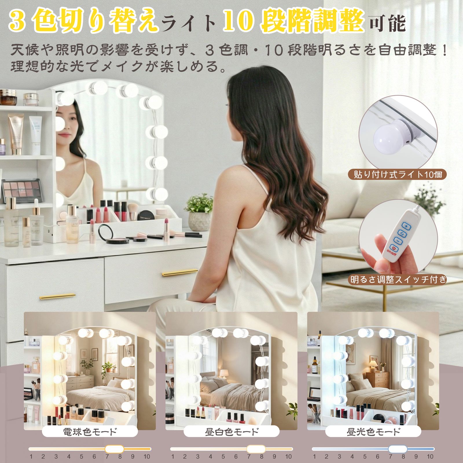 ドレッサー 全新品 3色調切替10段階調光 貼り付け式ライト 女優ミラー 