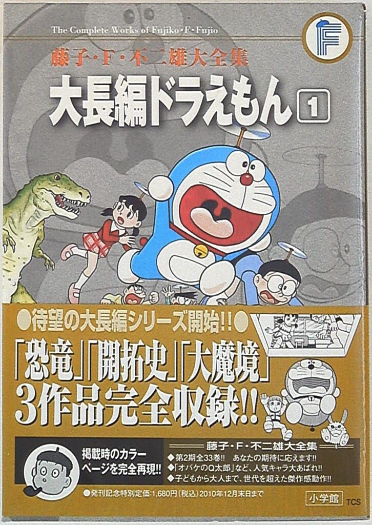 大長編ドラえもん1から6全巻セット 藤子 F・不二雄大全集 藤子F不二雄／