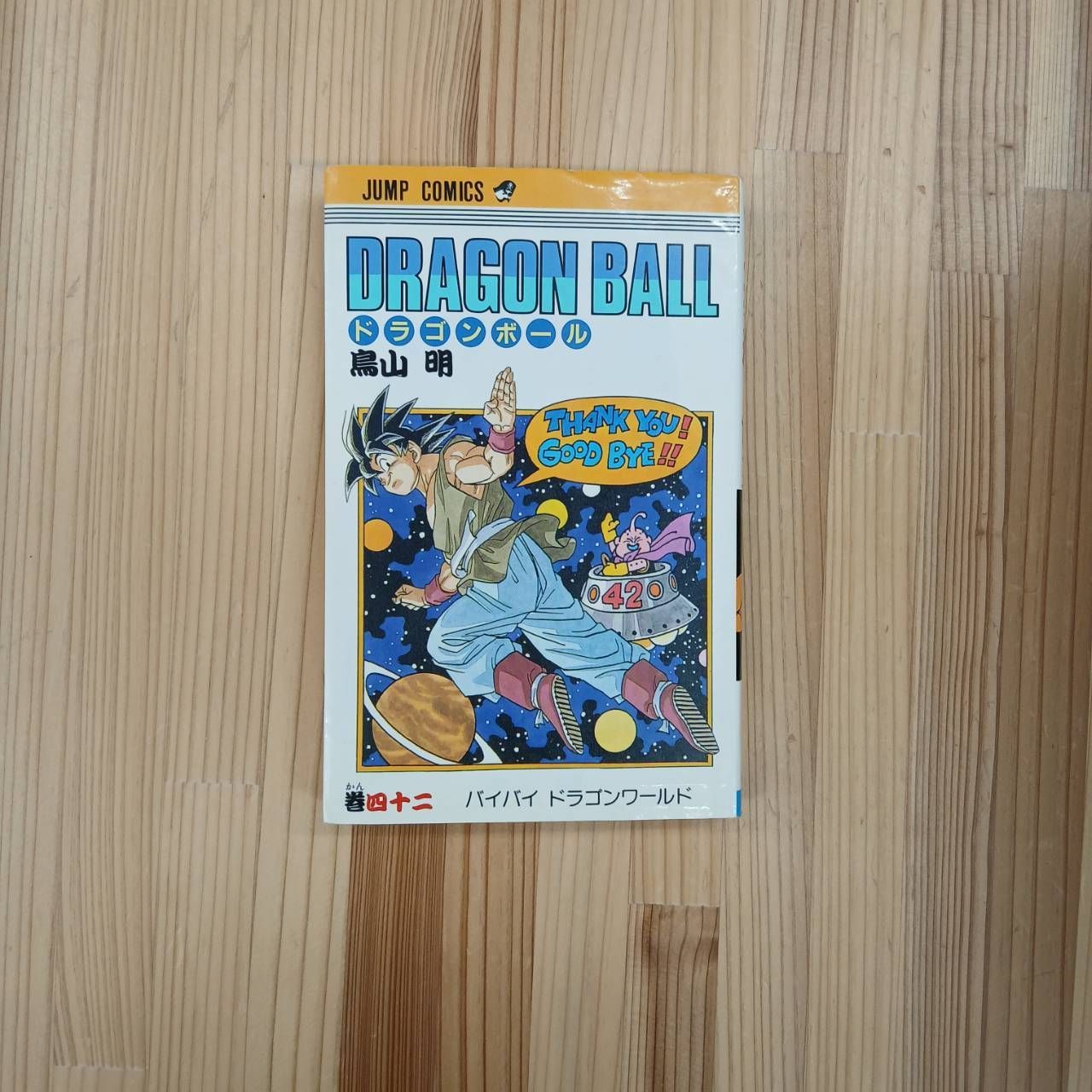 初版・貴重本】ドラゴンボール 第42巻 - メルカリ