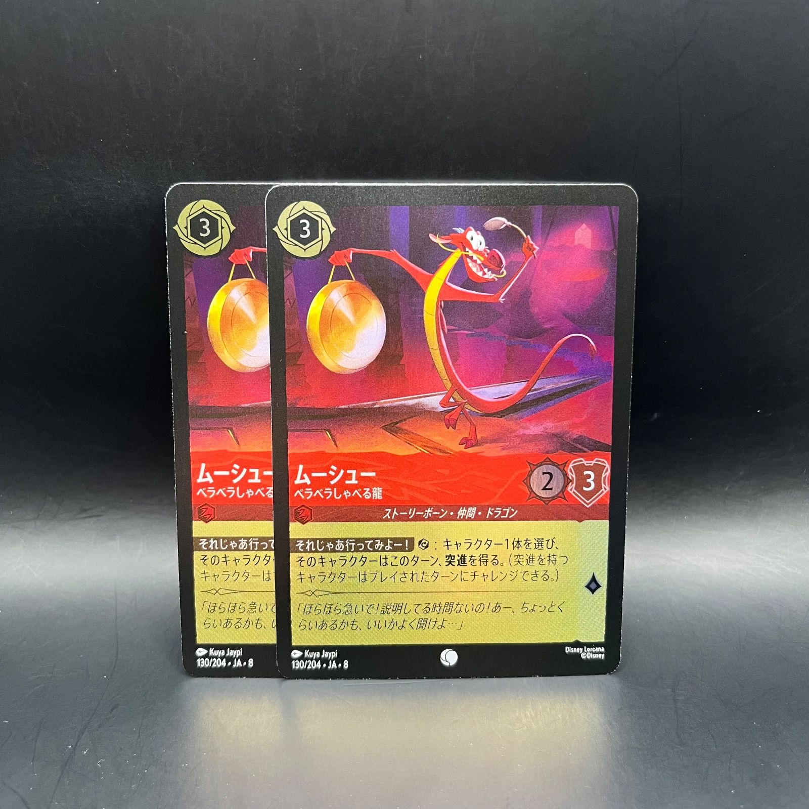 ロルカナ ルビー ムーシュー ベラベラしゃべる龍 コモン foil 2枚