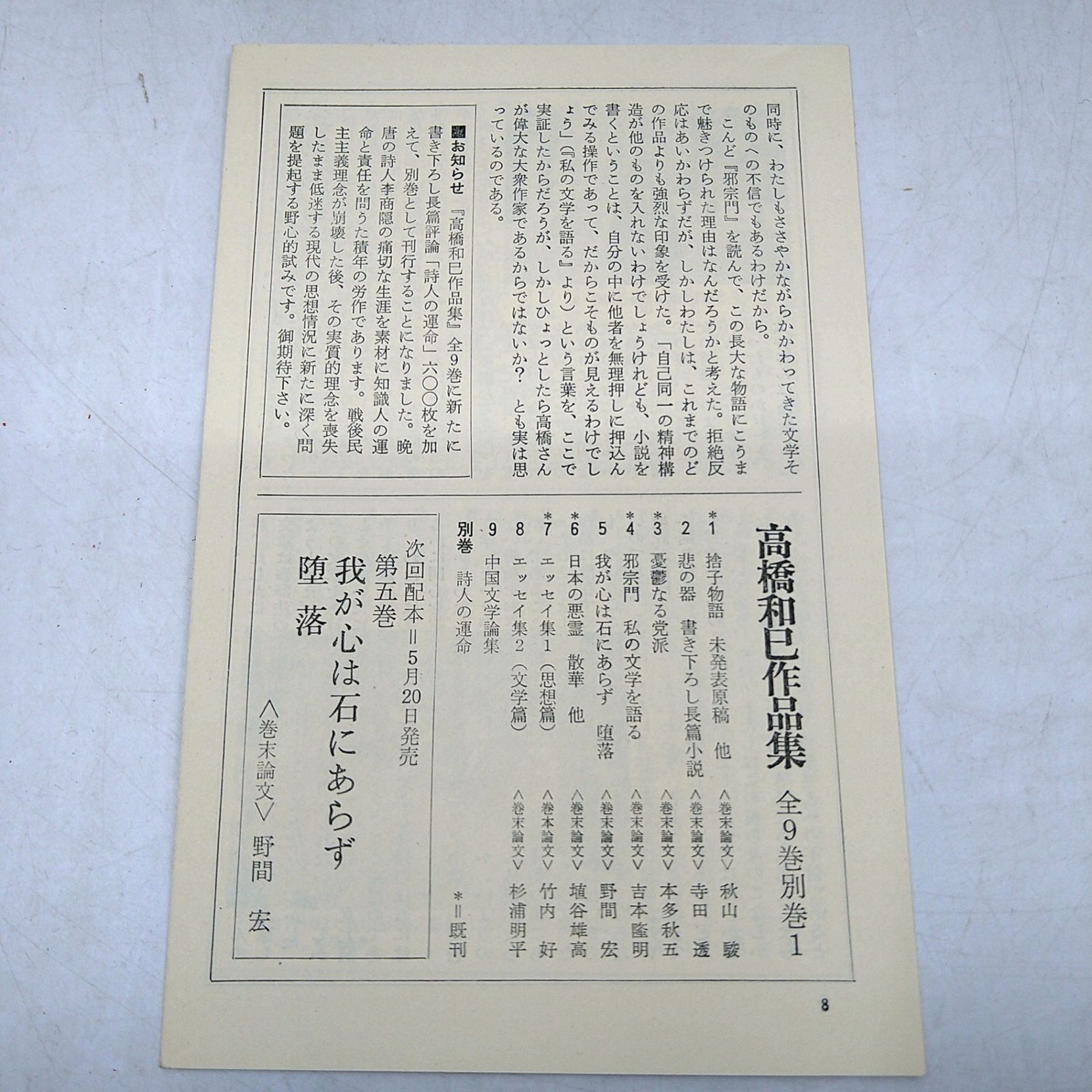 全9巻セット+別巻セット 計10巻セット】 高橋和巳作品集 エッセイ集 