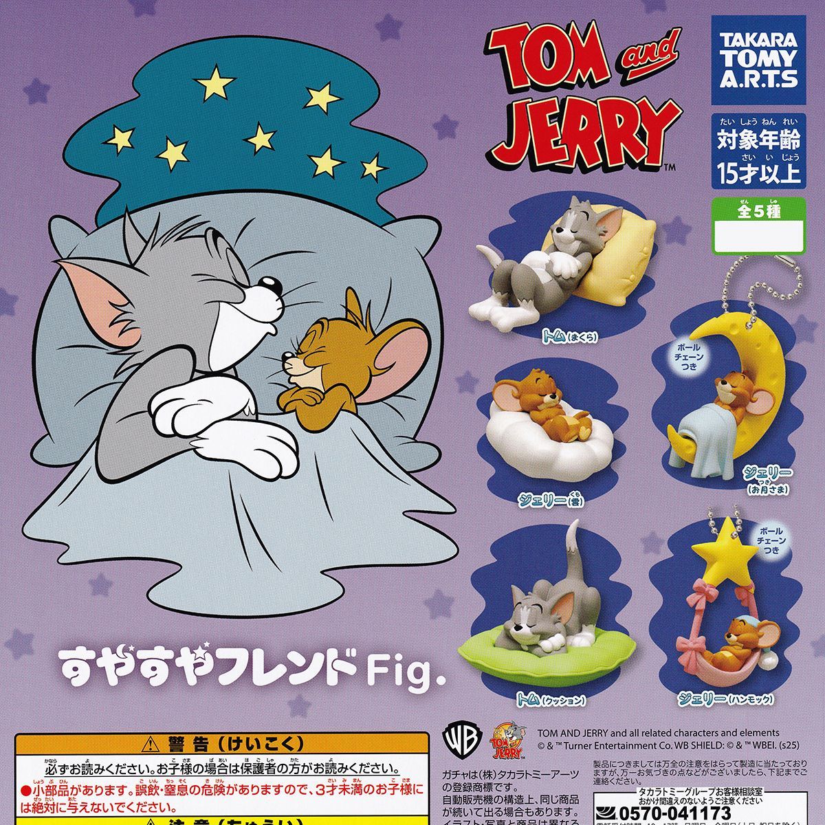 【フルコンプリート】 トムとジェリーすやすやフレンドFig. タカラトミーアーツ 【全5種セット(フルコンプ)＋ＤＰ台紙おまけ付き】 TOM and JERRY アニメグッズ フィギュア ガチャガチャ カプセルトイ 即納 在庫品 送料無料 追跡あり