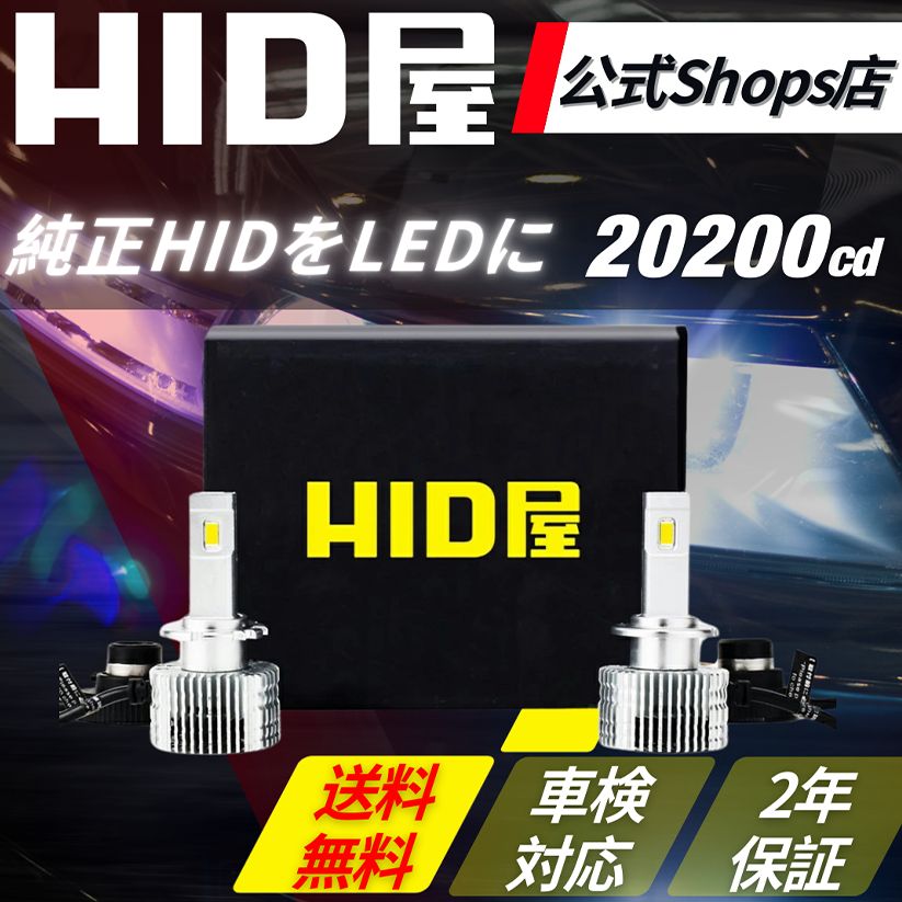純正HIDを爆光LED化に】即日発送！【HID屋 公式ショップ】D4S D2S D4R