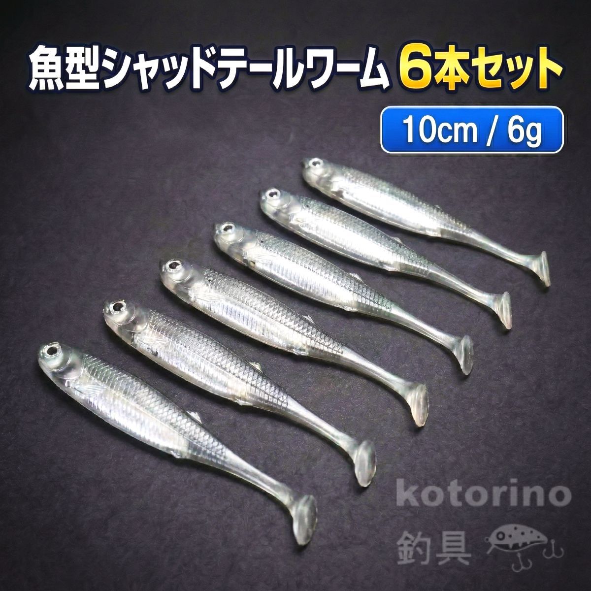 ルアー ワーム セット シャッドテール 10cm 魚型 シーバス ヒラメ