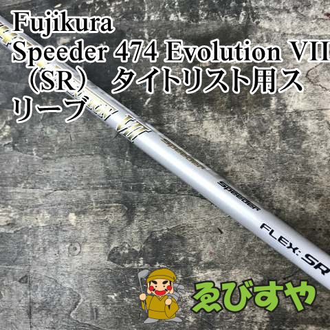 スポーツ別 Speeder 474 EVOLUTION VII ドライバー用 シャフト Speeder
