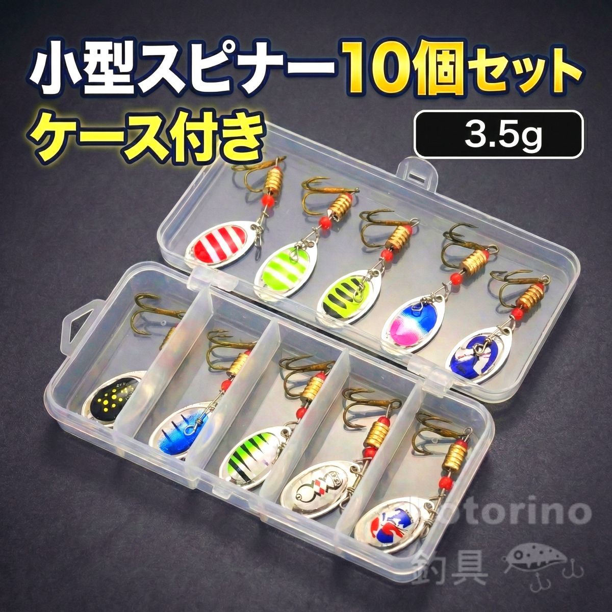 トラウト ルアー スピナー セット 3.5g 10個 ケース付 渓流ルアー