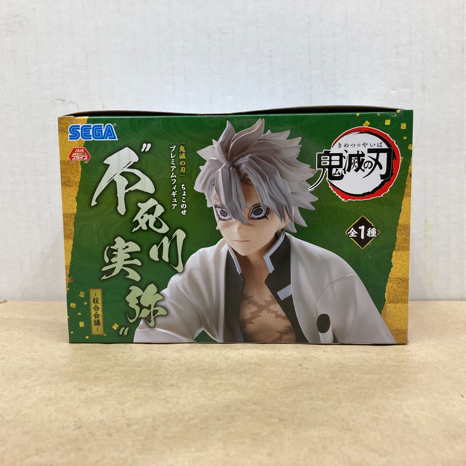 セガ 鬼滅の刃 ちょこのせ プレミアムフィギュア 不死川実弥 柱合会議