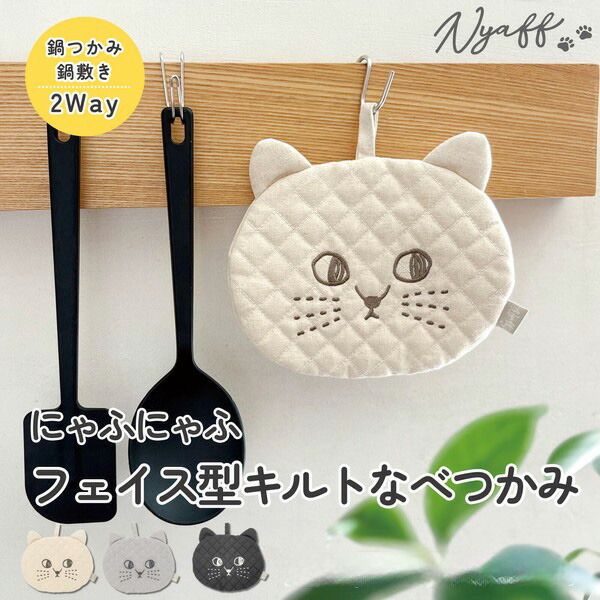 鍋つかみ 猫 ねこ にゃふにゃふ フェイス型キルトなべつかみ 鍋敷き