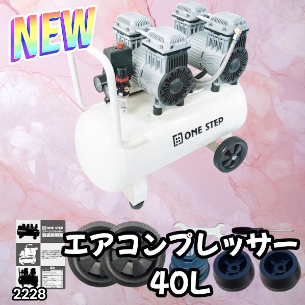 コンプレッサー 100v 静音 オイルレス 40L 2228