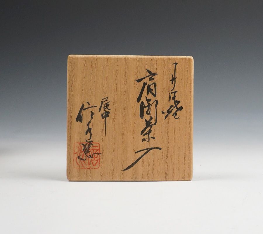 尾中 市野信水窯 丹波焼 肩衝茶入 道元緞子仕覆添 共箱 茶道具 - メルカリ