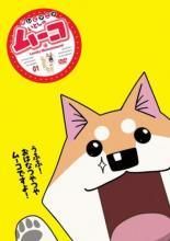 中古】 いとしのムーコ (3巻セット) [レンタル落ち] [DVD] - メルカリ