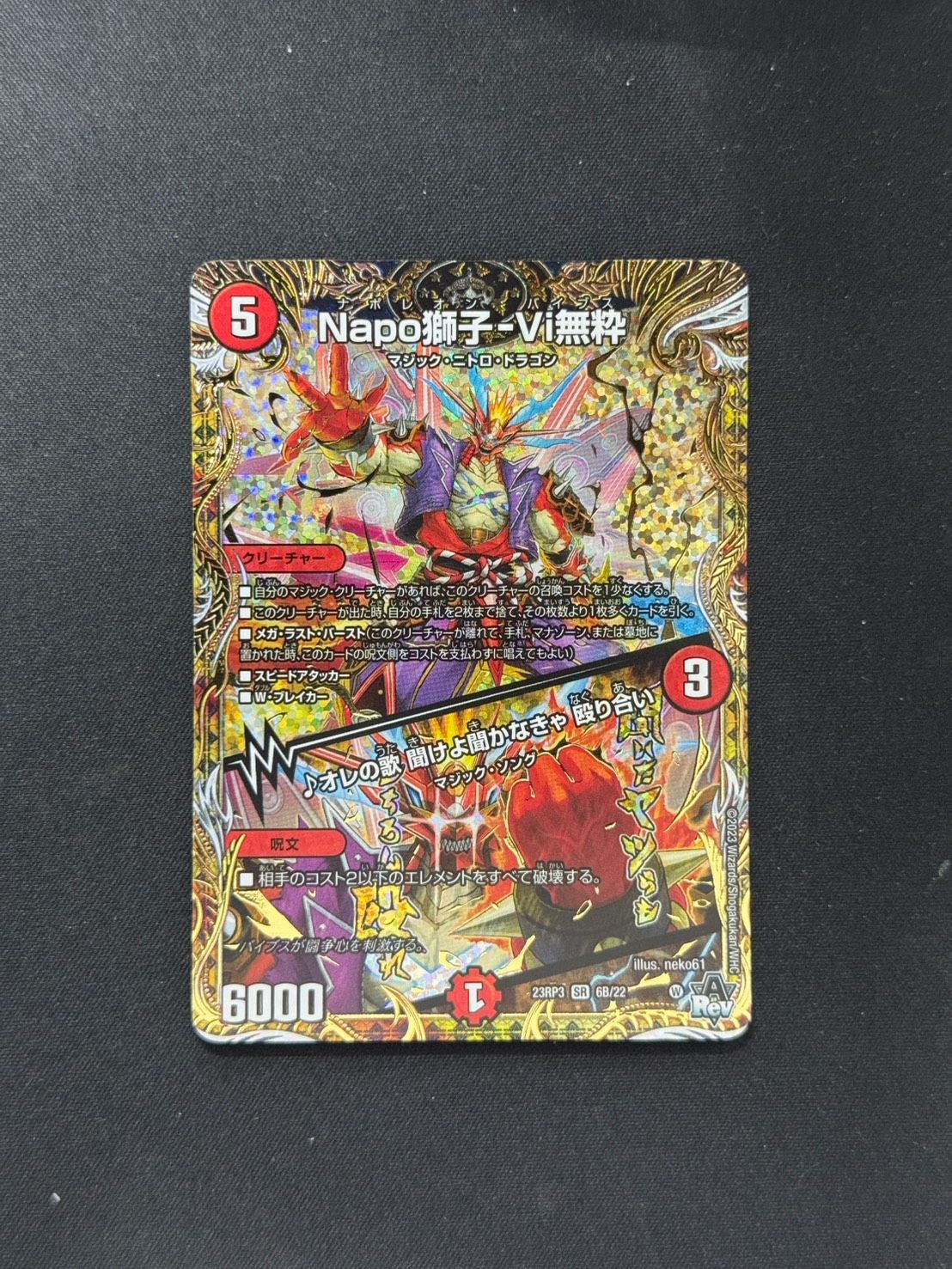 デュエマ】Napo獅子-Vi無粋/♪オレの歌聞けよ聞かなきゃ殴り合い【SR