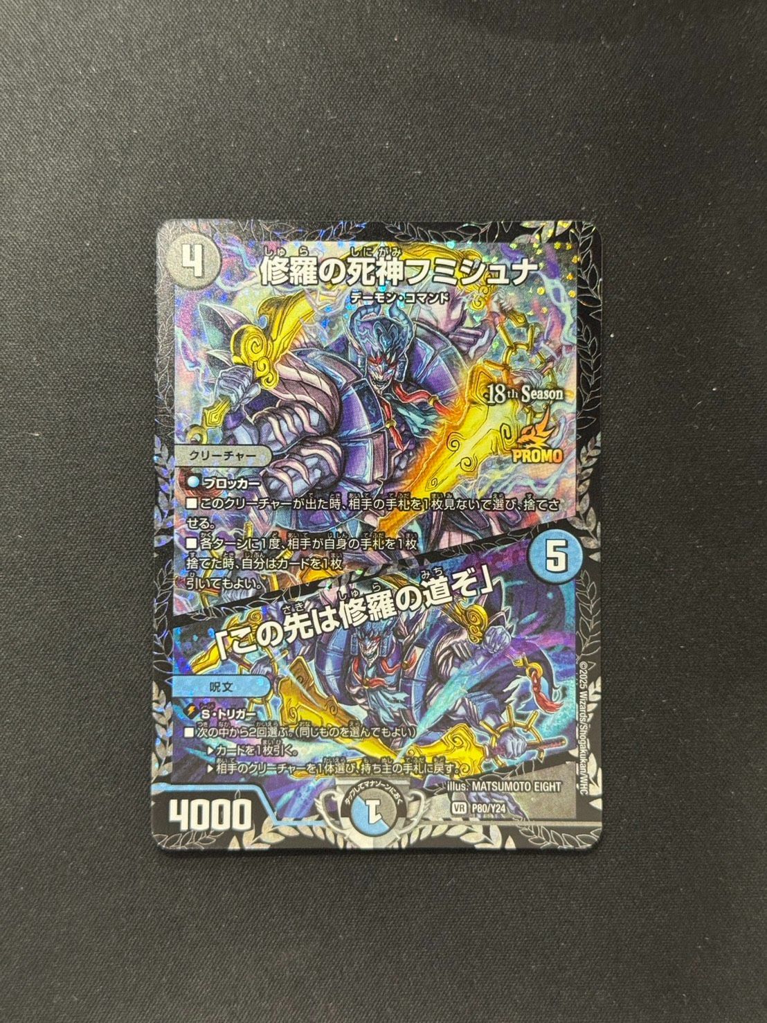 デュエマ】修羅の死神 フミシュナ /「この先は修羅の道ぞ」 CSプロモ