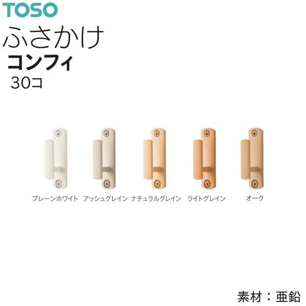 TOSO(トーソー) ふさかけ コンフィ(30コ)プレーンホワイト/アッシュグレイン/ナチュラルグレイン/ライトグレイン/オーク 数量変更可