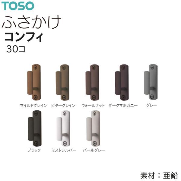 TOSO（トーソー） ふさかけ コンフィ（30コ）マイルドグレイン/ビターグレイン/ウォールナット/ダークマホガニー/グレー/ブラック/ミストシルバー/パールグレー 数量変更可
