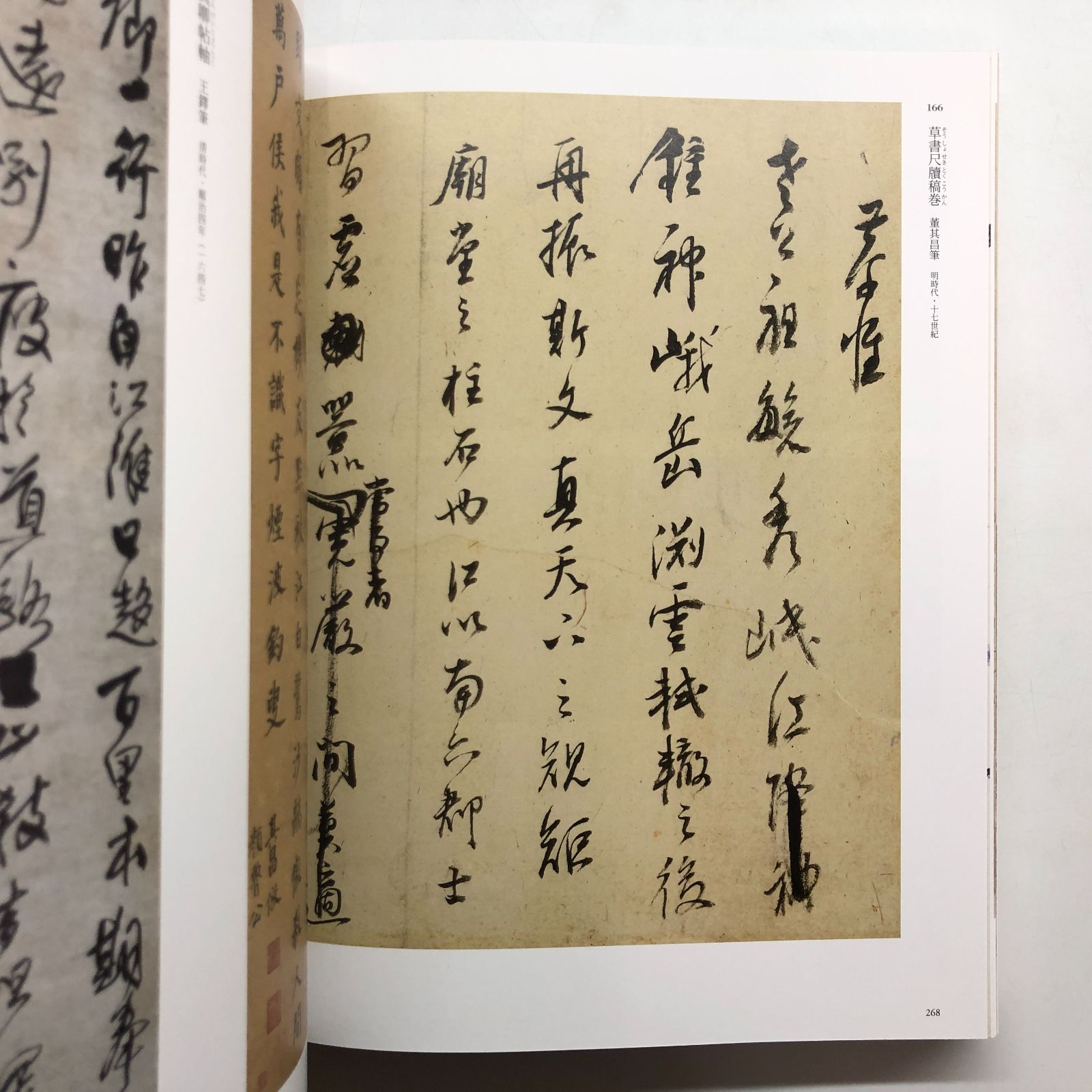 C]図録 特別展 顔真卿 王羲之を超えた名筆 - 顔真卿 |