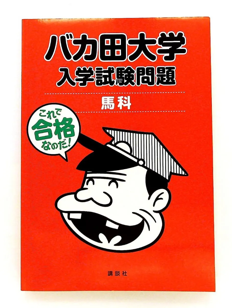 2026年最新】バカ田大学の人気アイテム - メルカリ