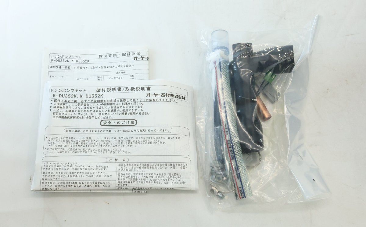 送料無料】未使用品 オーケー器材 ドレンポンプキット K-DU352K 単相 