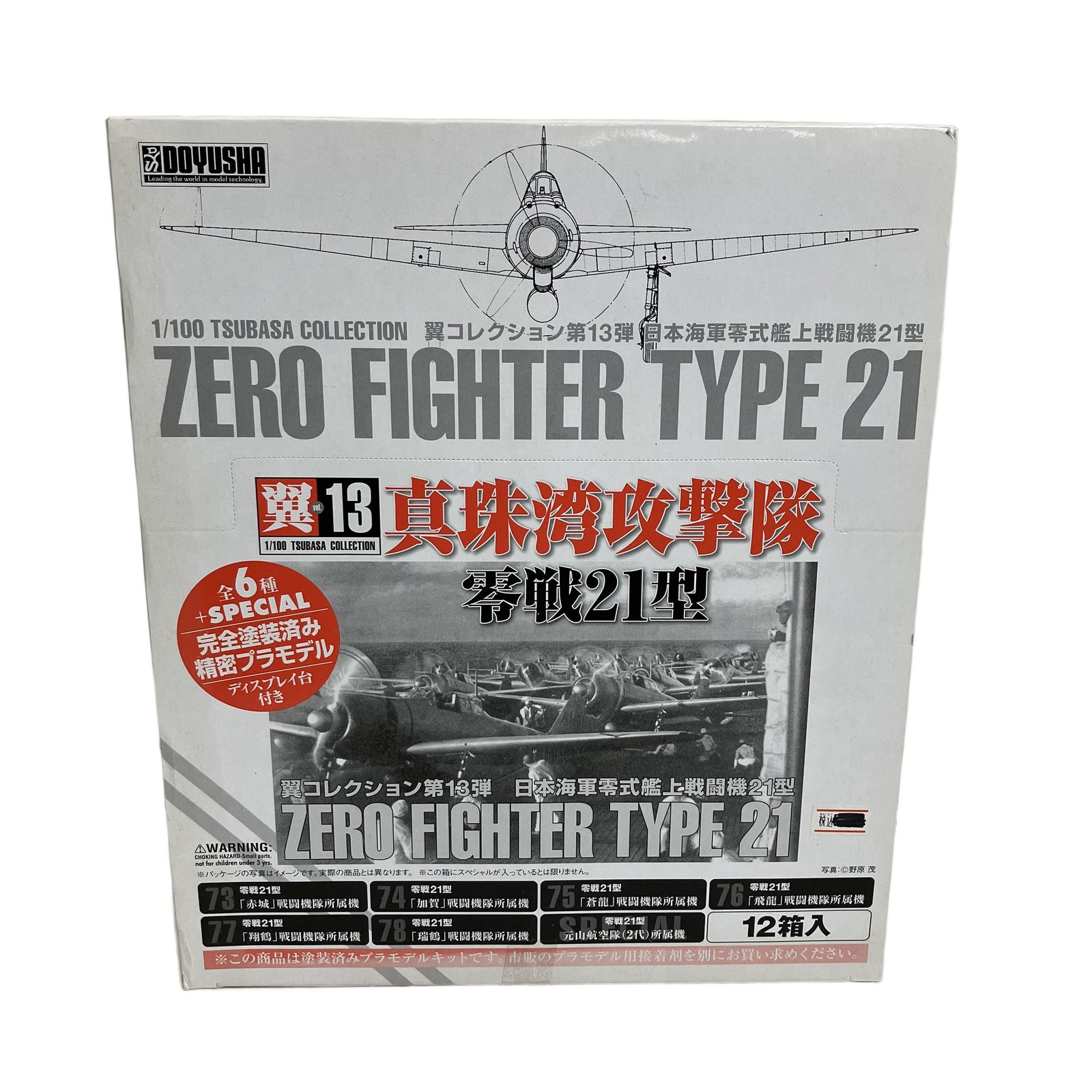 童友社 1⁄100 翼コレクション | 第13弾 零戦52型 零戦21型 プラモデル