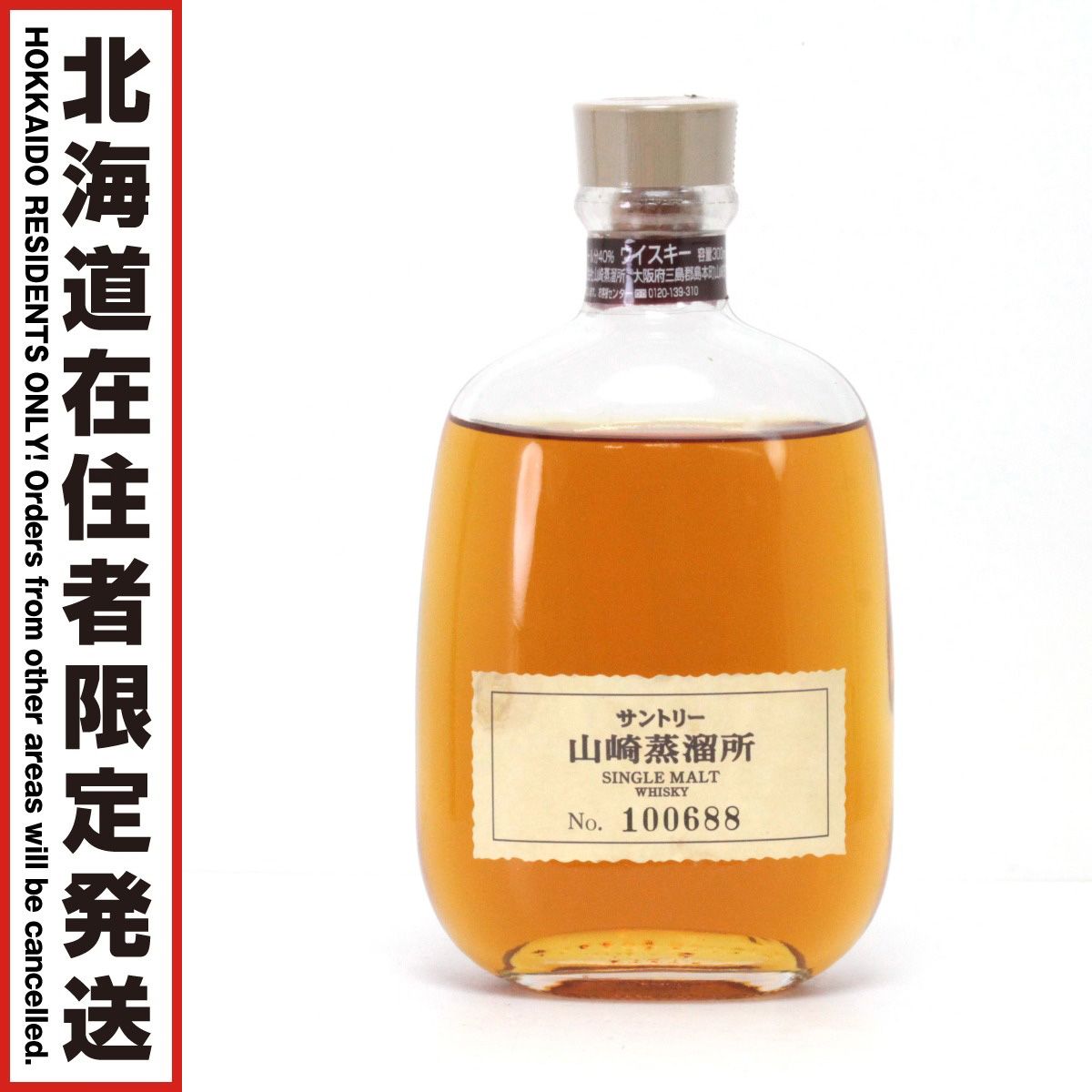 北海道内限定発送】SUNTORY サントリー 山崎蒸溜所限定 シングル 北海道内限定発送】SUNTORY サントリー 山崎蒸溜所限定 シングル