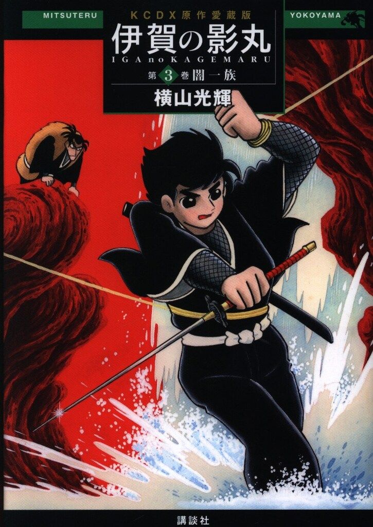 全初版・帯付き・美品】原作愛蔵版 伊賀の影丸 9巻セット 横山光輝