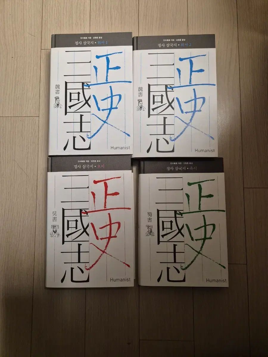 未開封級/新品の本 正史 三国志 セット (全4巻/ヒューマニスト) - キム・ウォンジュン訳