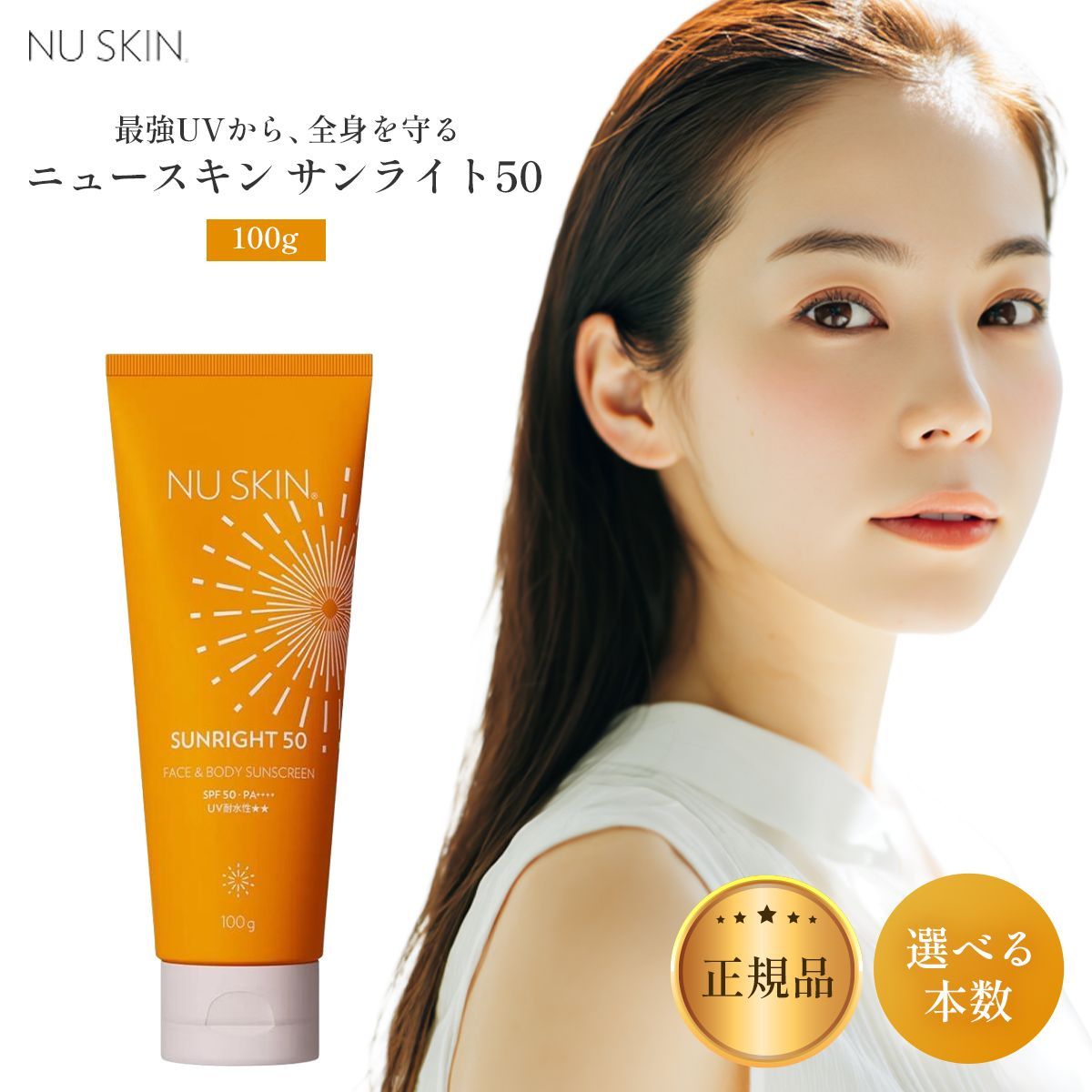 1本】リニューアルパッケージ版 ニュースキン サンライト50 100g