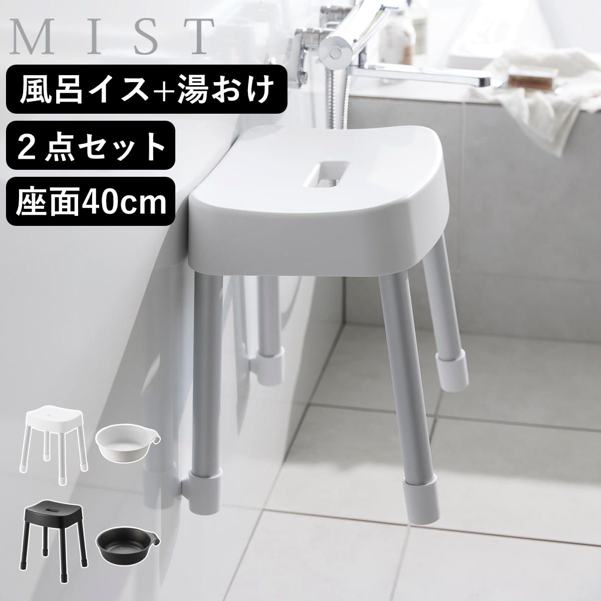 山崎実業 MIST マグネット風呂イス SH40+マグネット&引っ掛け湯おけ 2点セット ミスト ( 4903208103756 バスチェア 座面高40cm 湯桶 洗面器 壁面 浮かせる ホワイト ブラック )
