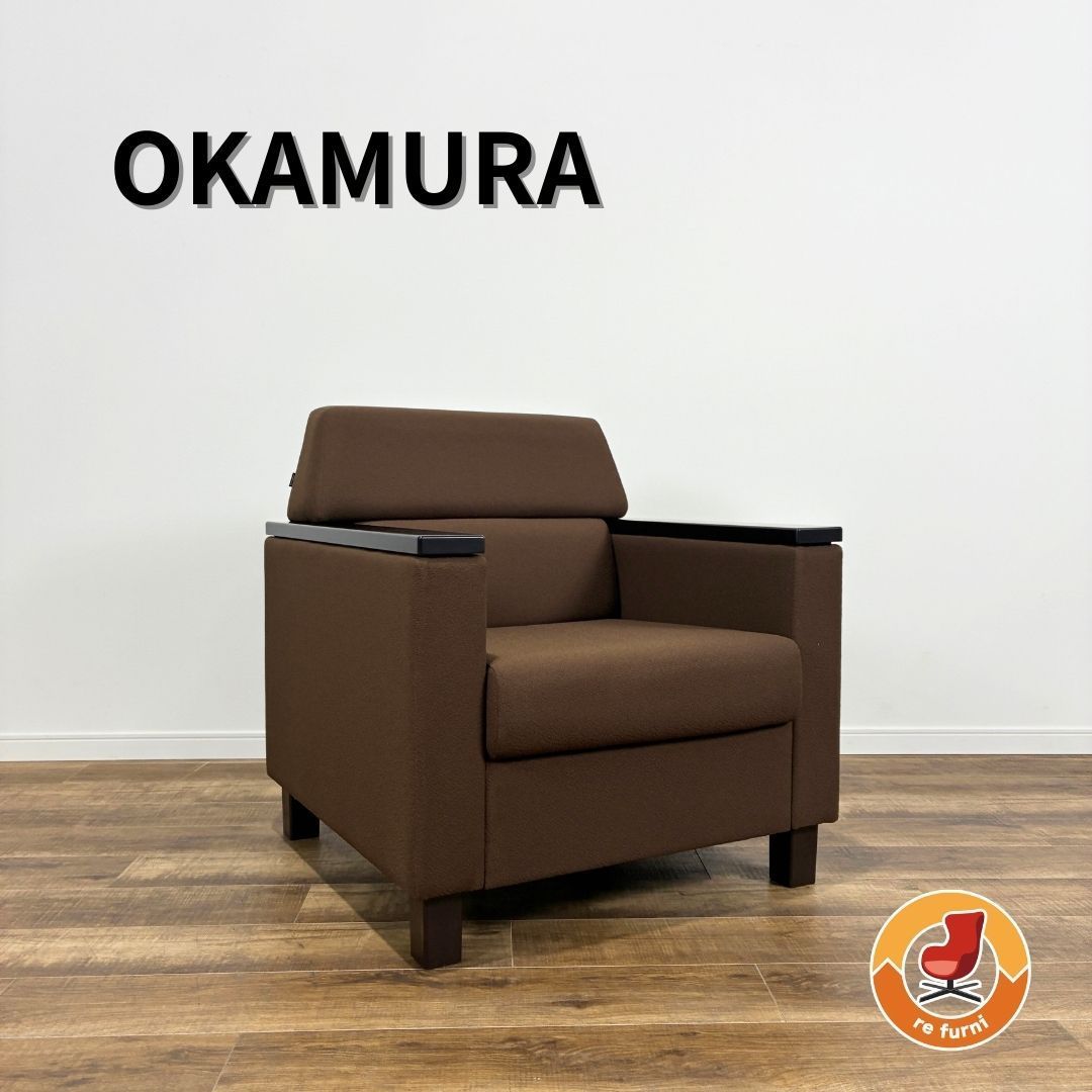 【新品未使用】OKAMURA S-3B 応接一人掛けソファ布張り ブラウン オカムラ 応接安楽イス 一人掛けソファ 応接ソファ 安楽椅子 23,040円